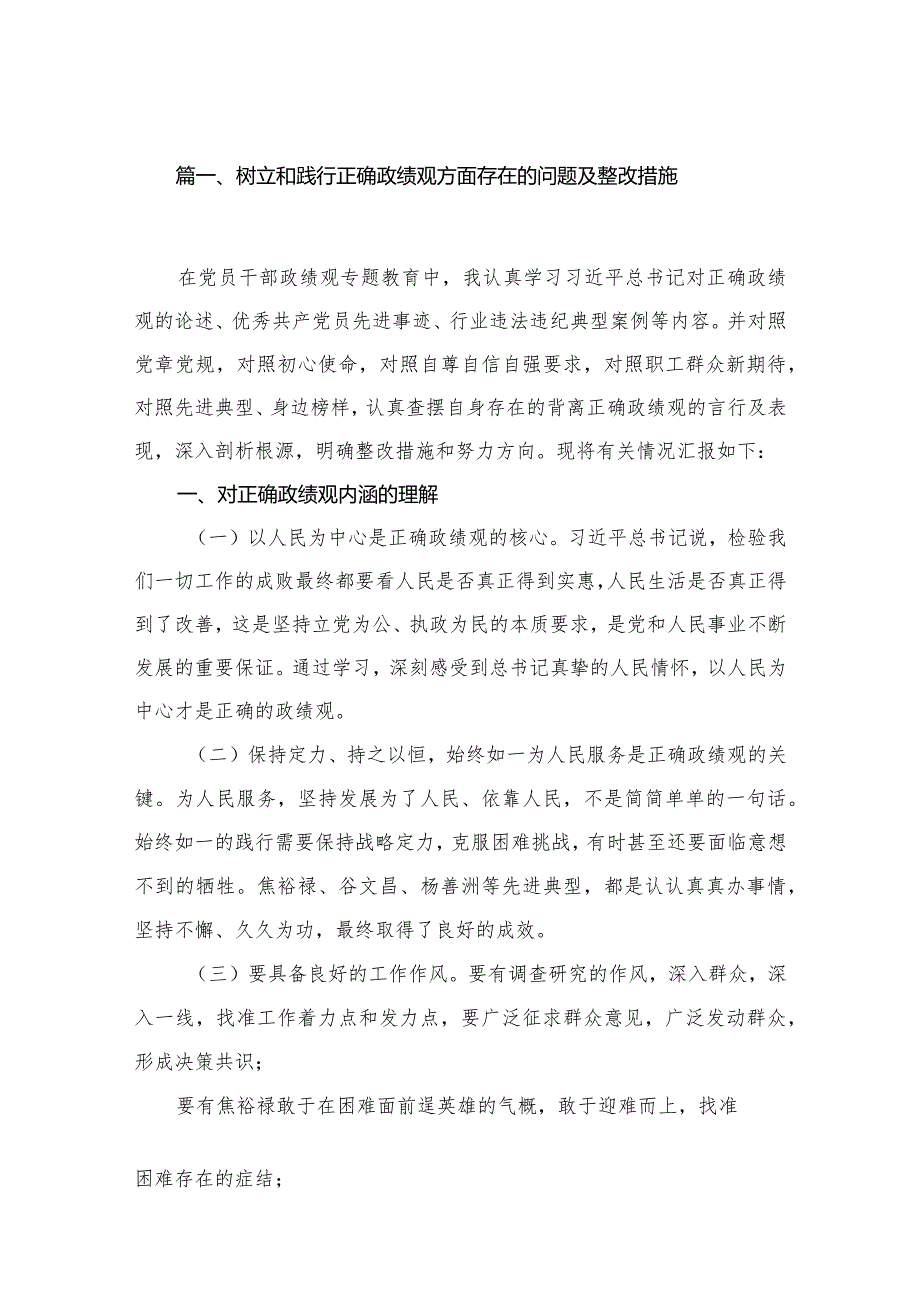 2024树立和践行正确政绩观方面存在的问题及整改措施（10篇）.docx_第2页