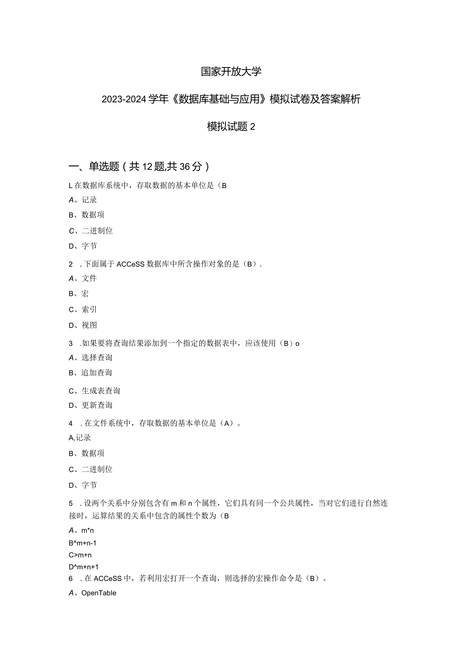 国家开放大学2023-2024学年《数据库基础与应用》模拟试卷及答案解析2（2024年）.docx_第1页