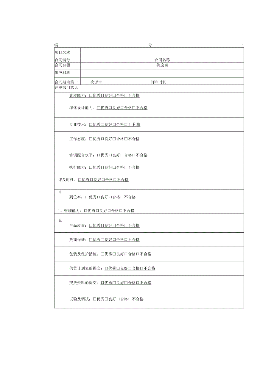 供应商履约情况评价表.docx_第1页