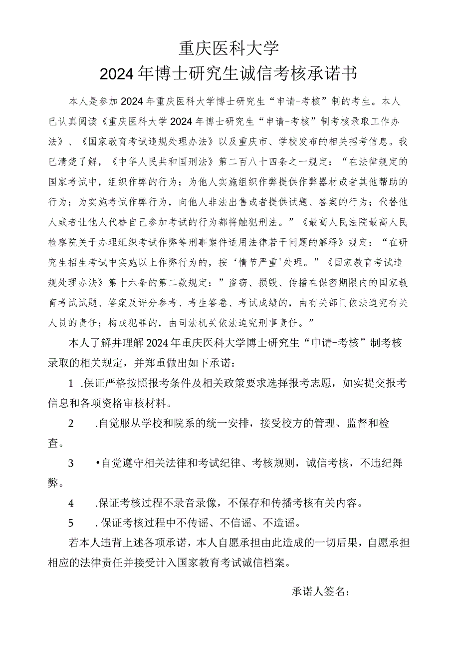 重庆医科大学2024年博士研究生诚信考核承诺书.docx_第1页