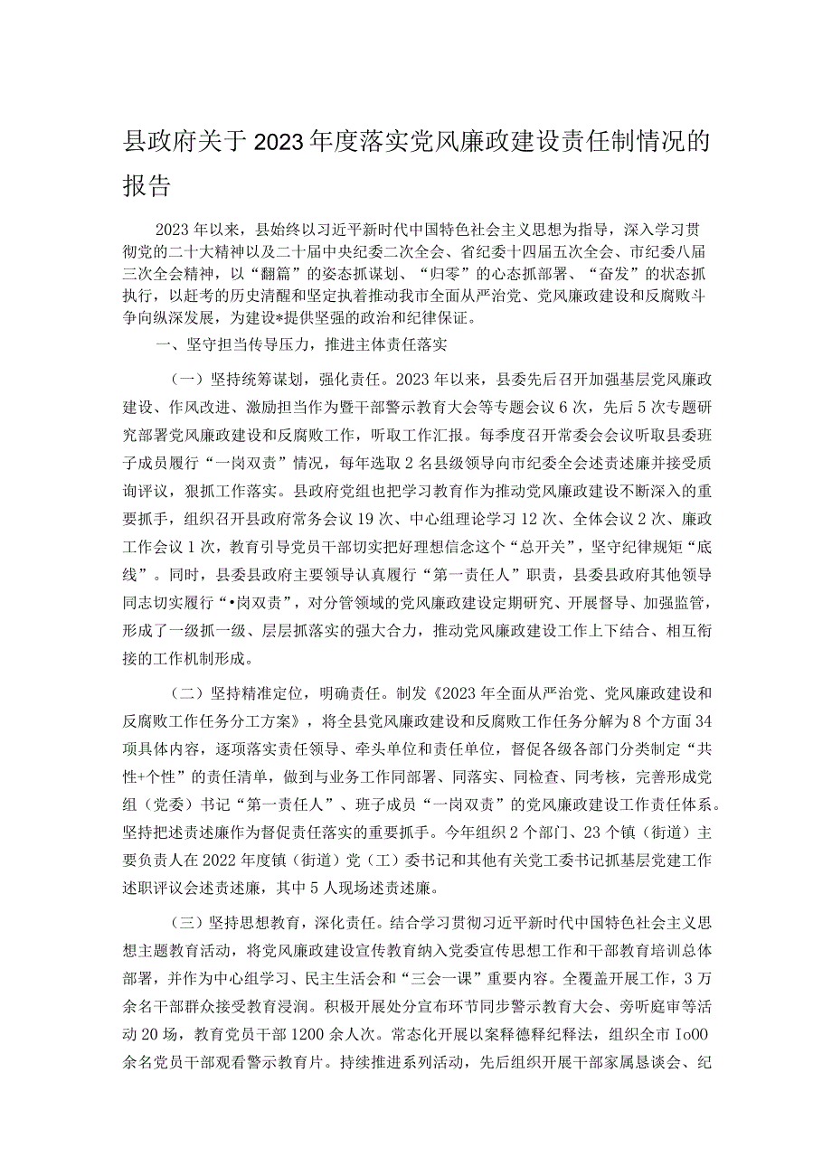 县政府关于2023年度落实党风廉政建设责任制情况的报告.docx_第1页