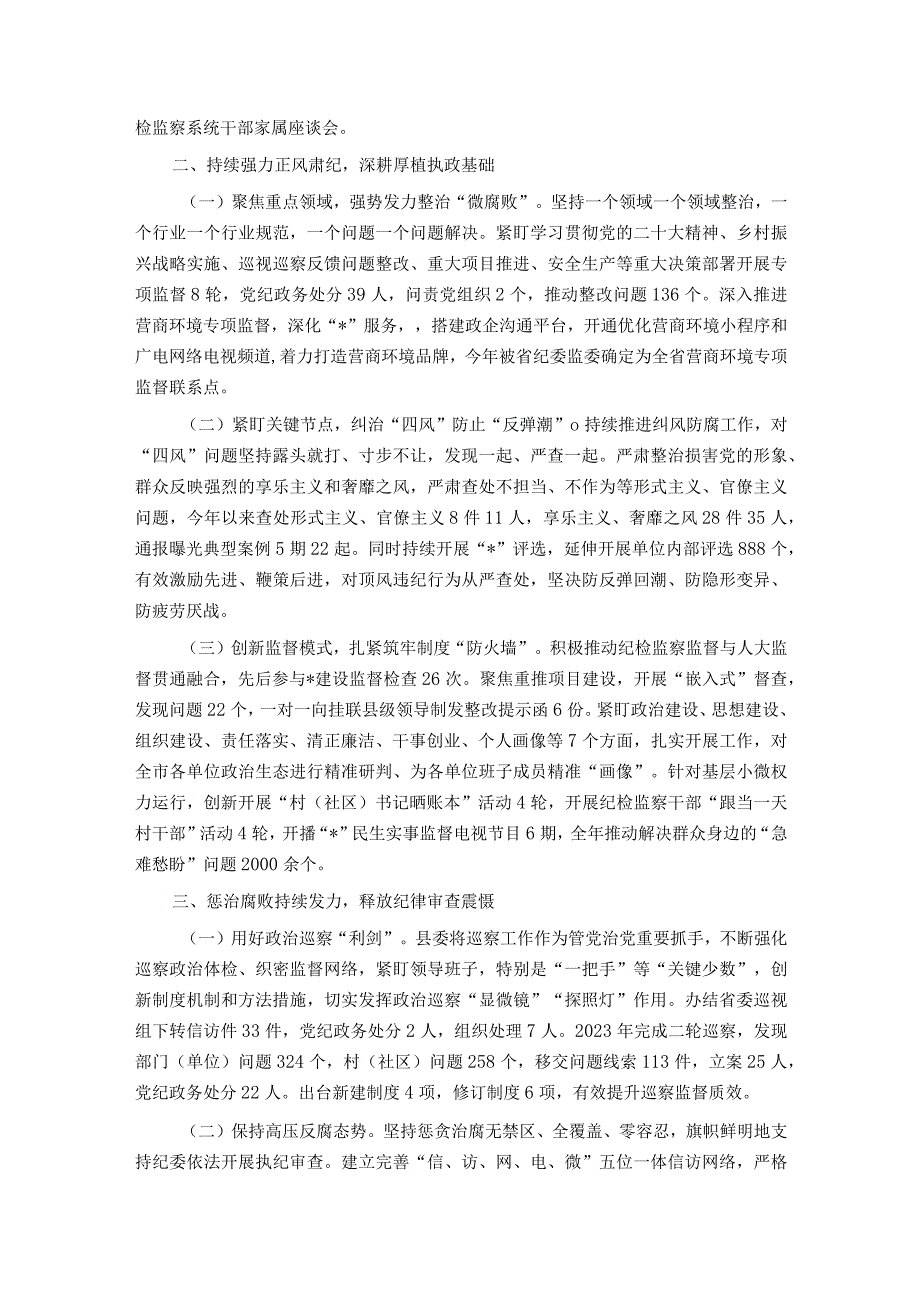 县政府关于2023年度落实党风廉政建设责任制情况的报告.docx_第2页