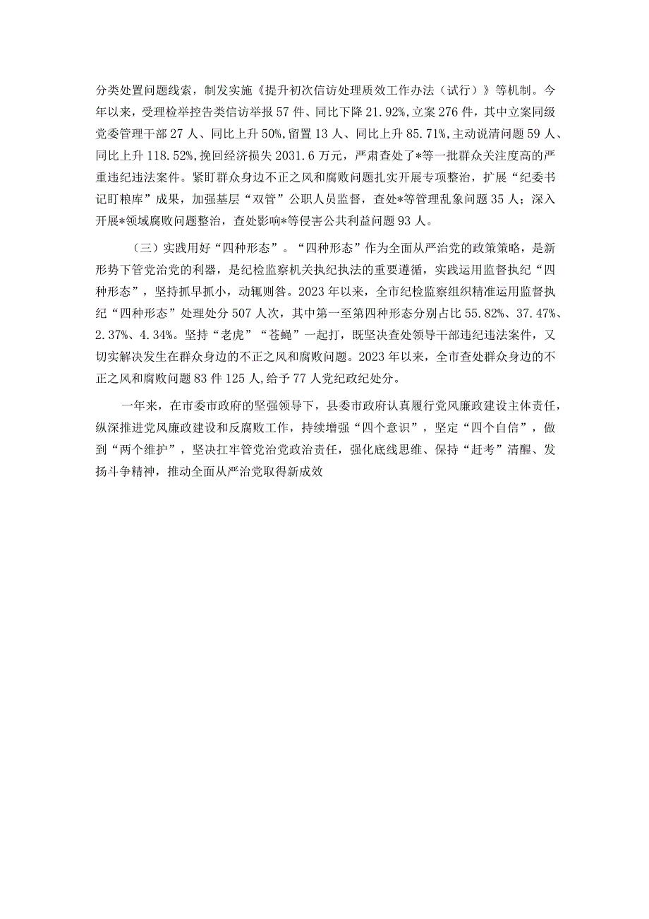 县政府关于2023年度落实党风廉政建设责任制情况的报告.docx_第3页