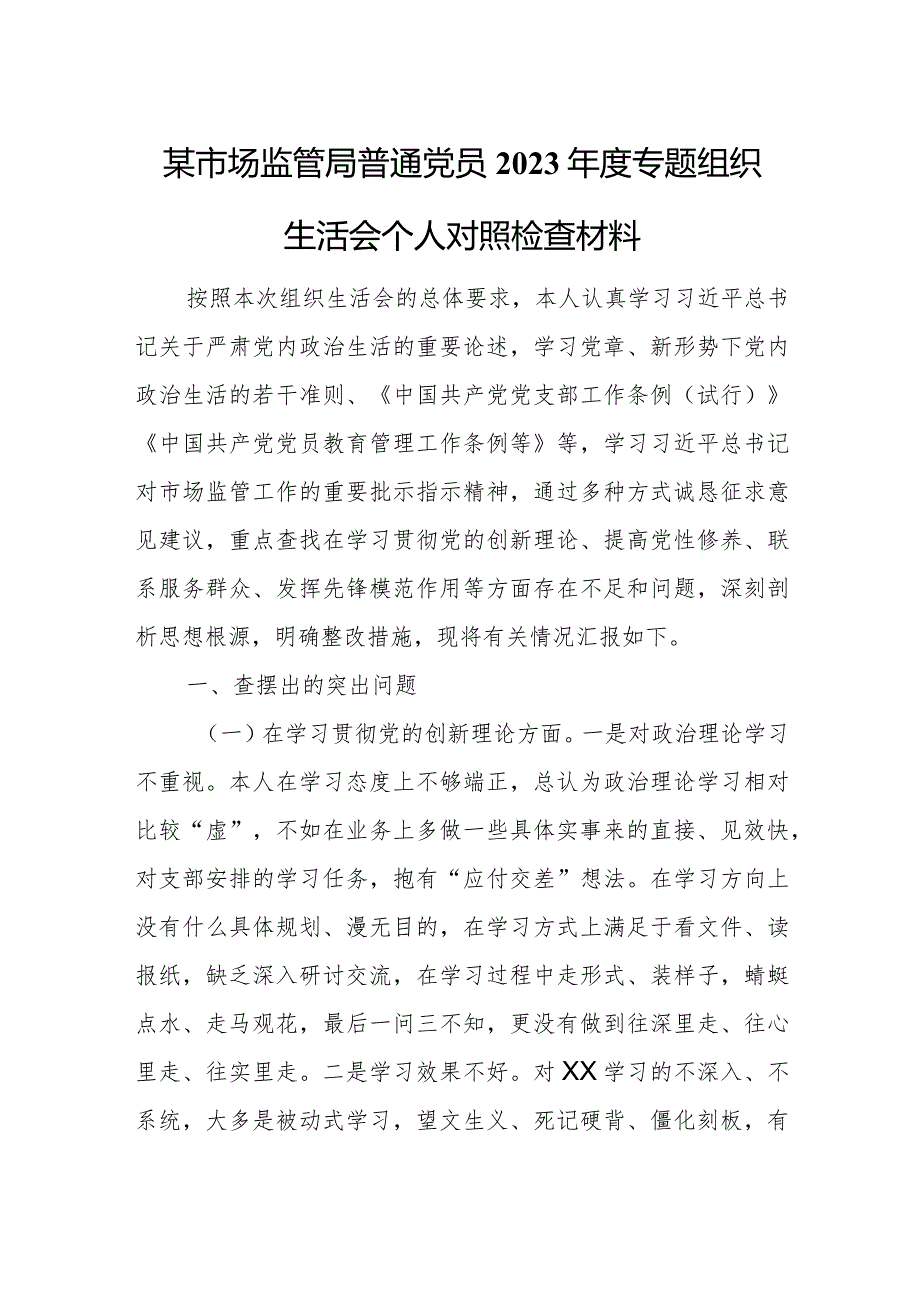 某市场监管局普通党员2023年度专题组织生活会个人对照检查材料.docx_第1页