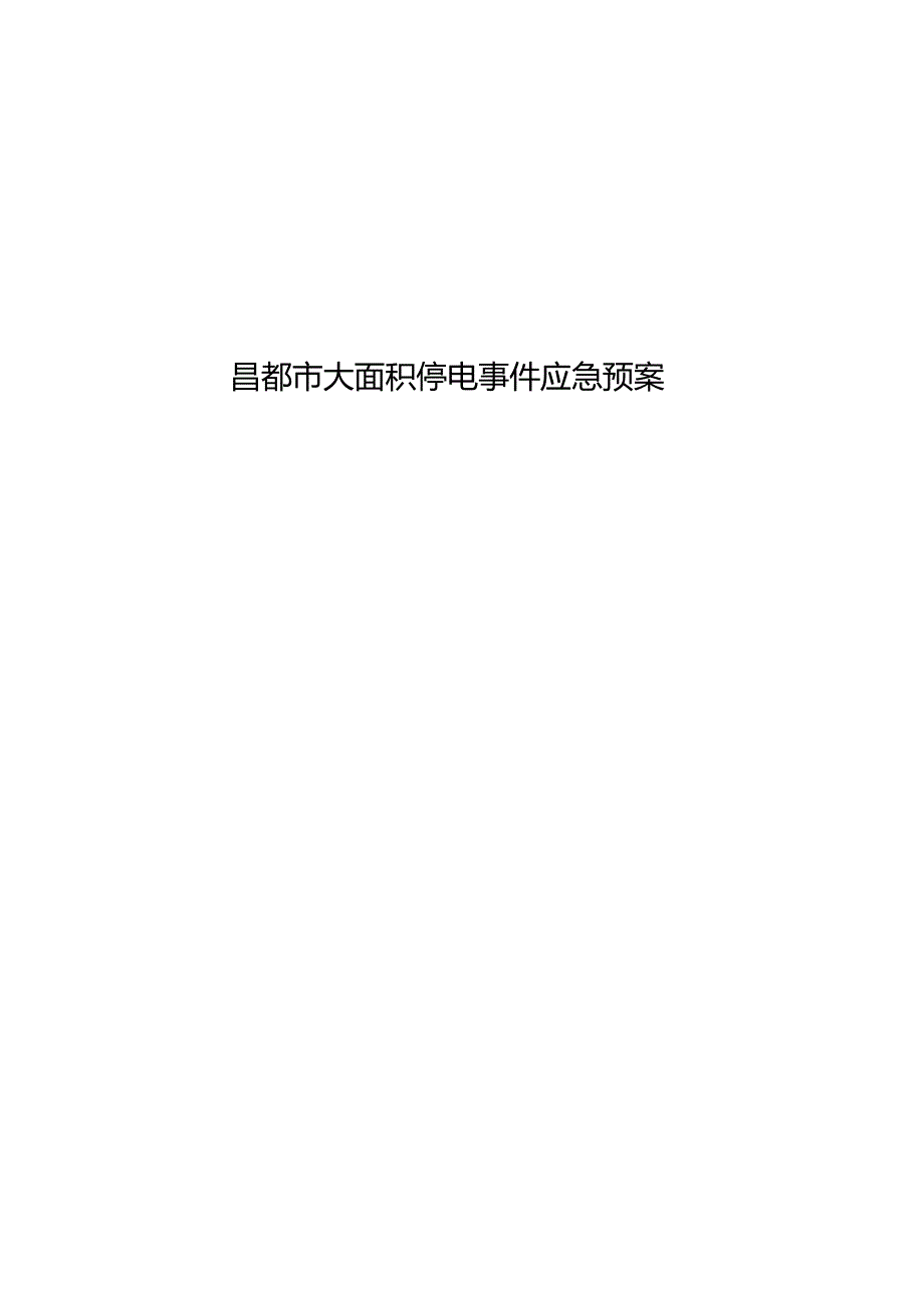 昌都市大面积停电事件应急预案.docx_第1页