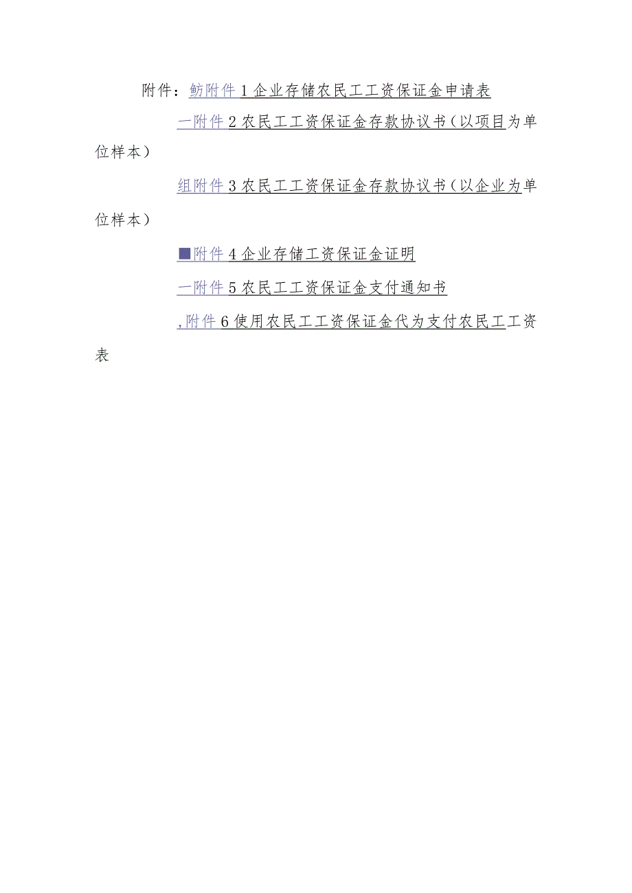 企业存储农民工工资保证金申请表、农民工工资保证金存款协议书示范文本模板.docx_第1页