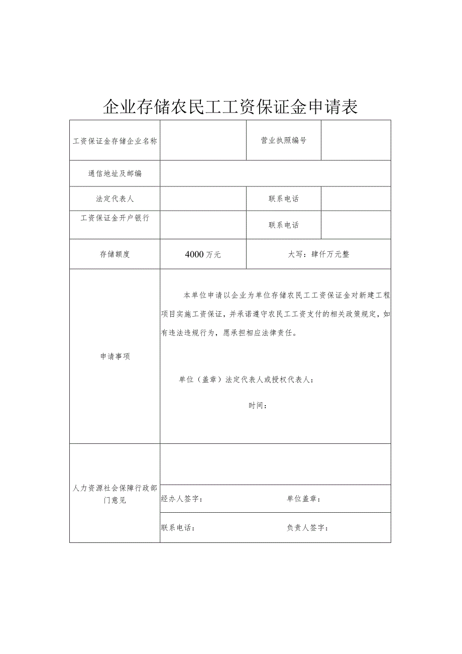 企业存储农民工工资保证金申请表、农民工工资保证金存款协议书示范文本模板.docx_第2页