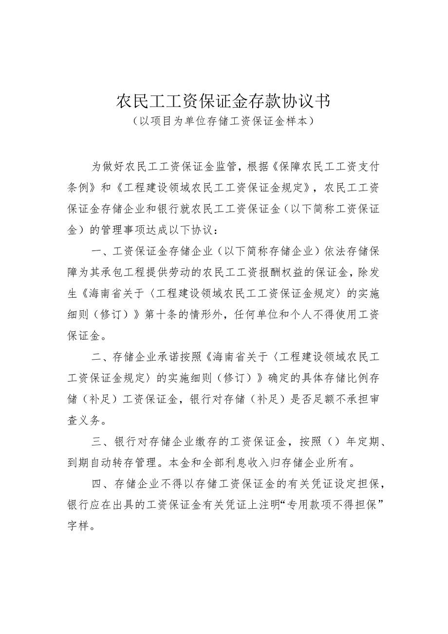 企业存储农民工工资保证金申请表、农民工工资保证金存款协议书示范文本模板.docx_第3页