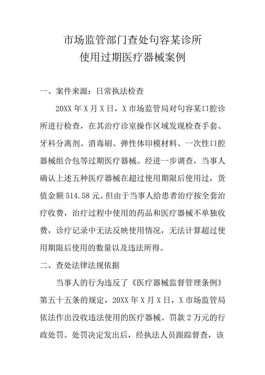 市场监管部门查处句容某诊所使用过期医疗器械案例.docx_第1页