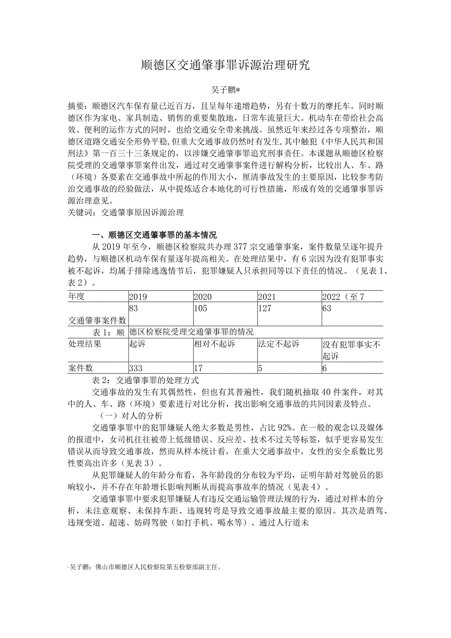 顺德区交通肇事罪诉源治理研究.docx_第1页