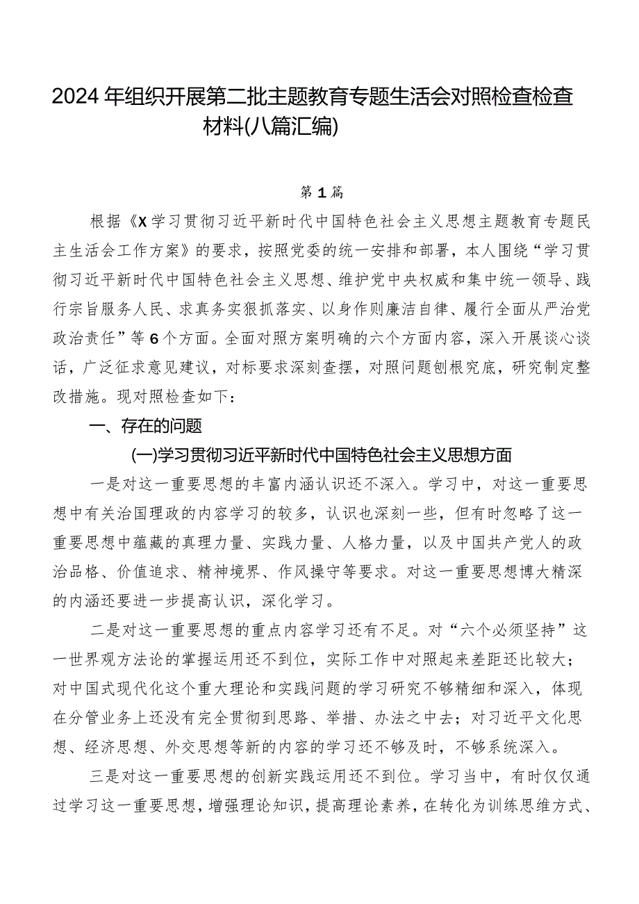 2024年组织开展第二批专题教育专题生活会对照检查检查材料（八篇汇编）.docx_第1页