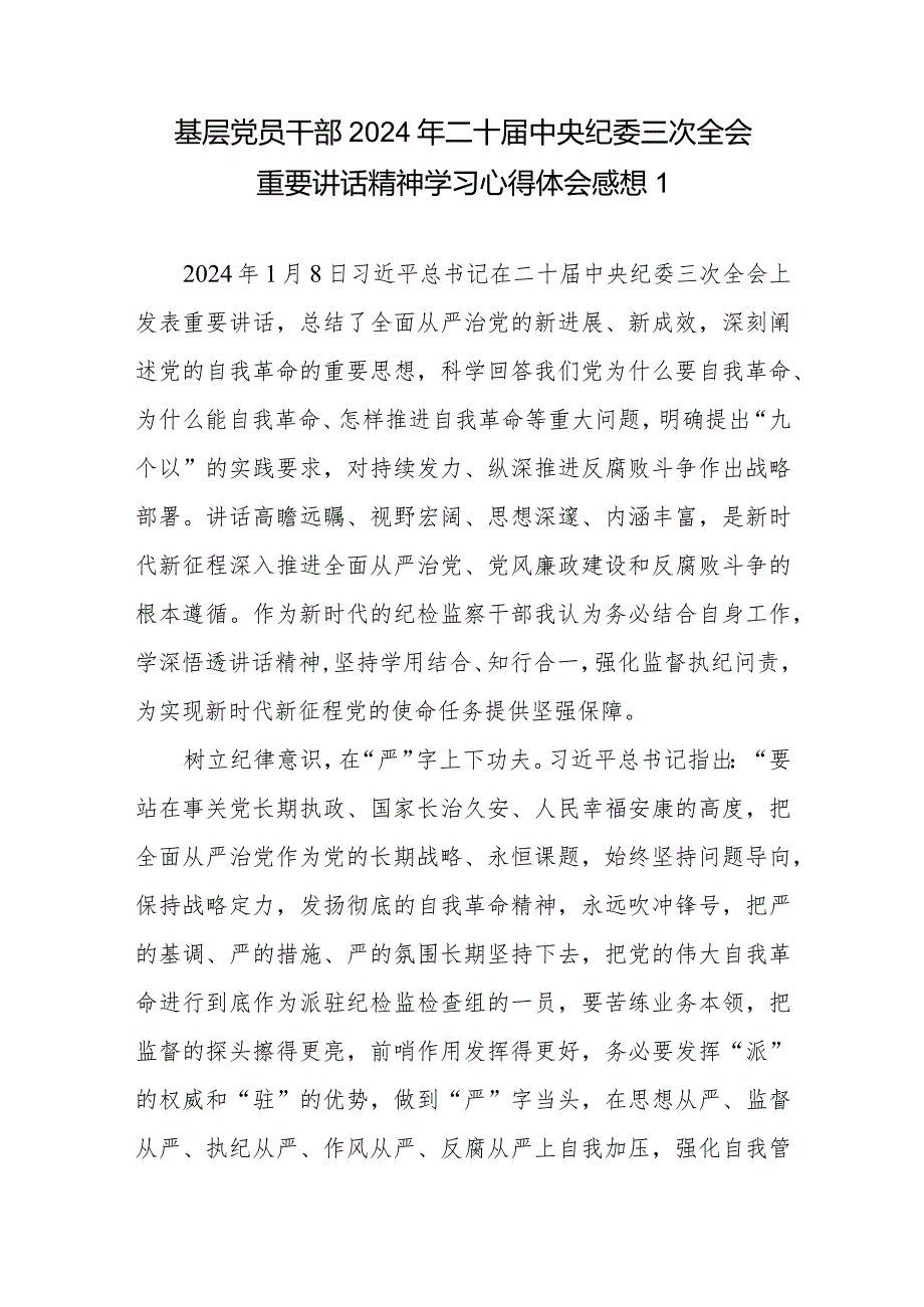 党员干部2024年二十届中央纪委三次全会重要讲话精神学习心得体会感想3篇.docx_第1页