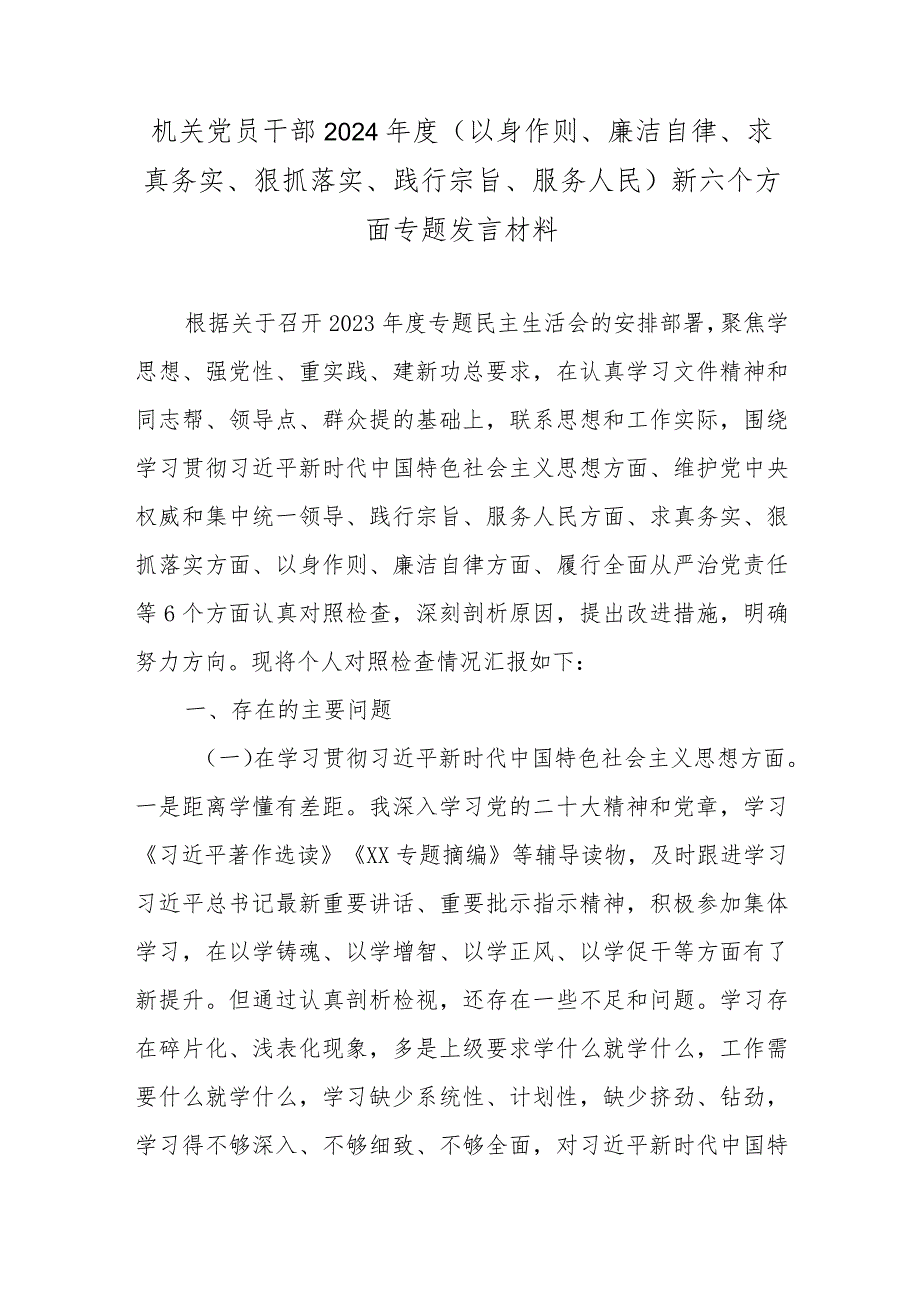 机关党员干部2024年度(以身作则、廉洁自律、求真务实、狠抓落实、践行宗旨、服务人民)新六个方面专题发言材料.docx_第1页