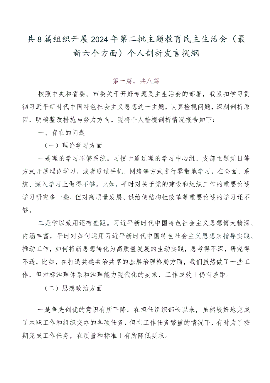 共8篇组织开展2024年第二批专题教育民主生活会(最新六个方面)个人剖析发言提纲.docx_第1页