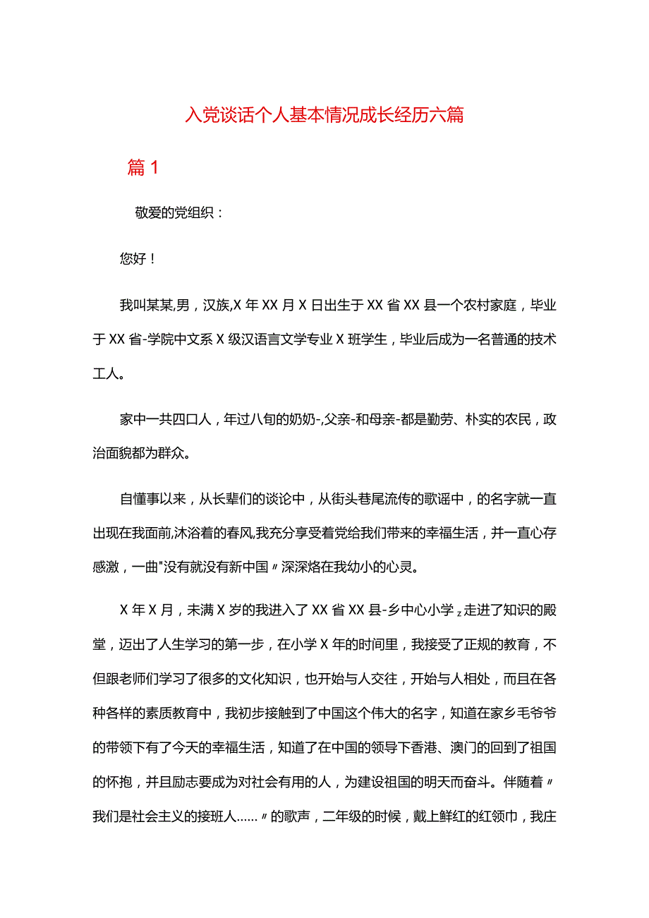 入党谈话个人基本情况成长经历六篇.docx_第1页