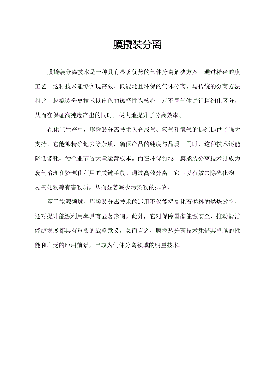 膜撬装分离.docx_第1页