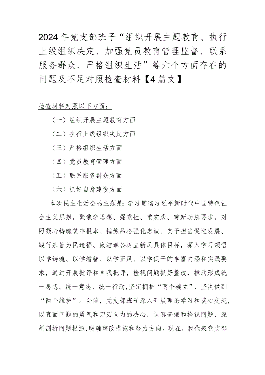 2024年党支部班子“组织开展主题教育、执行上级组织决定、加强党员教育管理监督、联系服务群众、严格组织生活”等六个方面存在的问题及不.docx_第1页