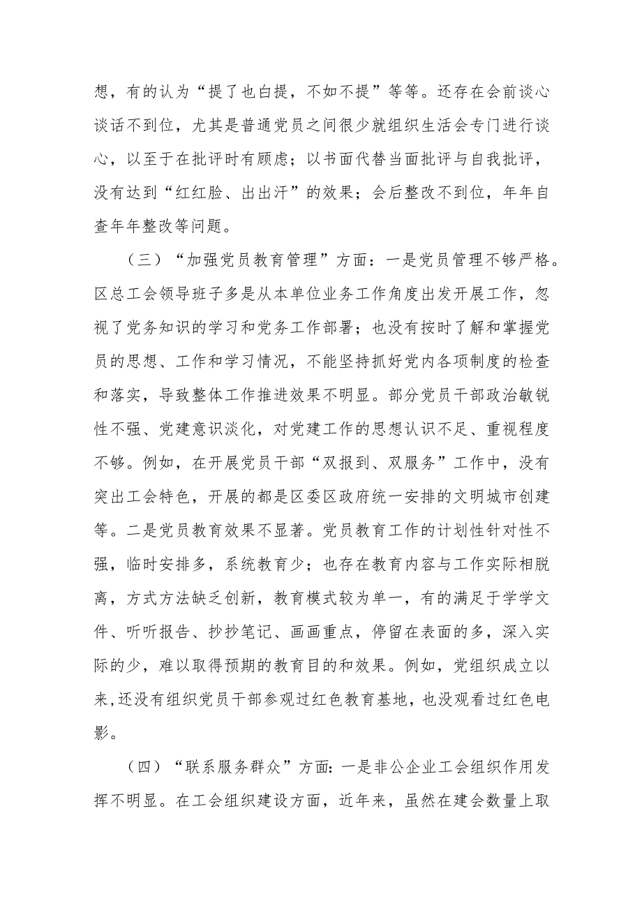 2024年党支部班子“组织开展主题教育、执行上级组织决定、加强党员教育管理监督、联系服务群众、严格组织生活”等六个方面存在的问题及不.docx_第3页