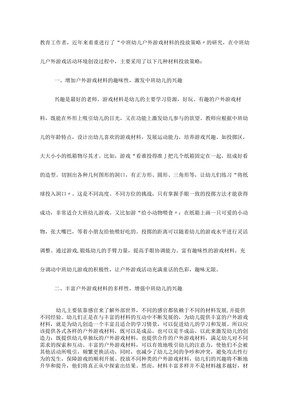 中班幼儿户外游戏材料的投放策略.docx_第2页