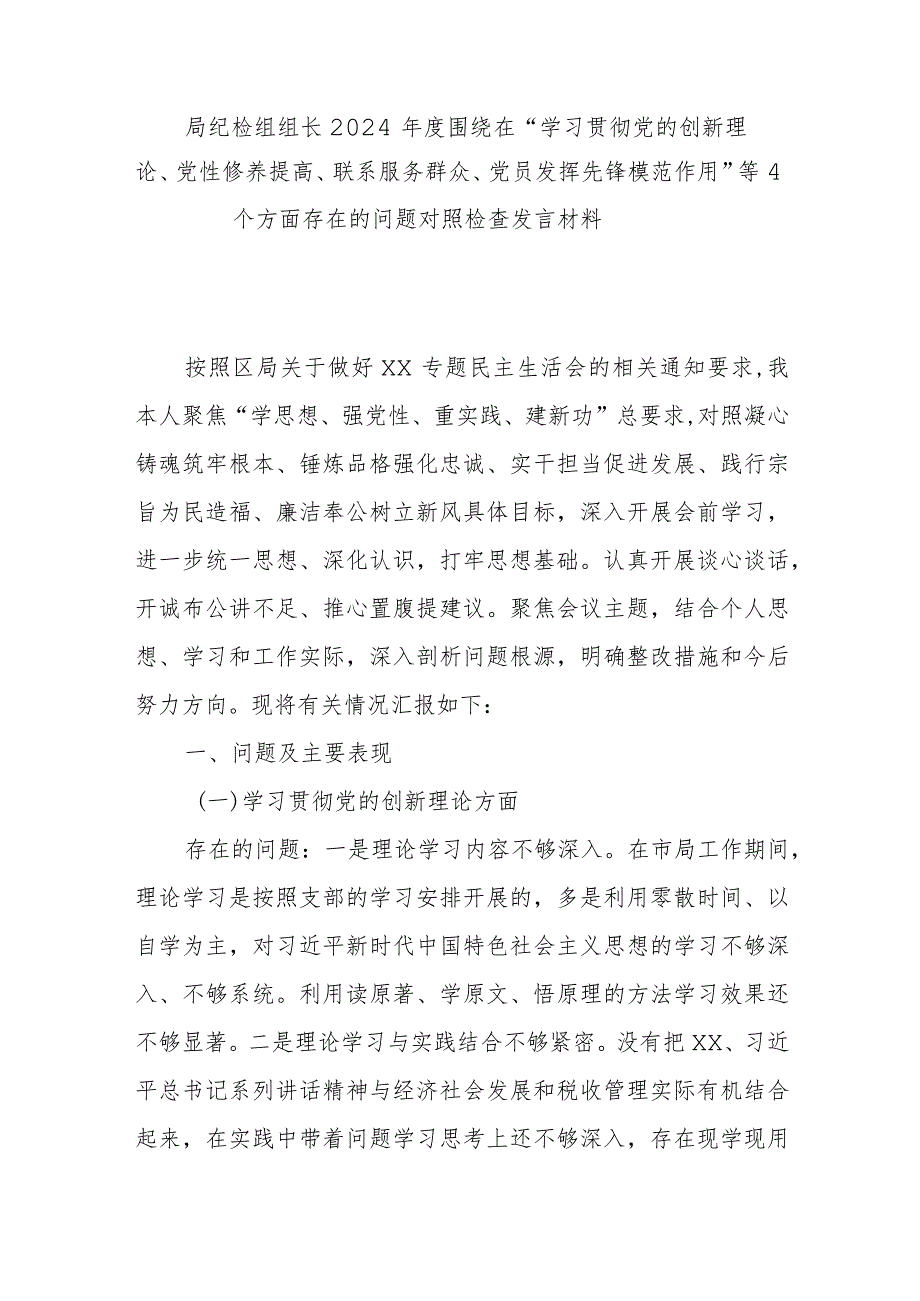 局纪检组组长2024年度围绕在“学习贯彻党的创新理论、党性修养提高、联系服务群众、党员发挥先锋模范作用”等4个方面存在的问题对照检查发言材料.docx_第1页