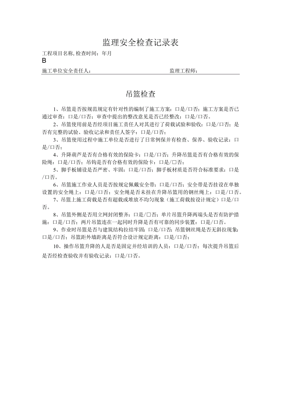 吊篮安全巡检记录表.docx_第1页