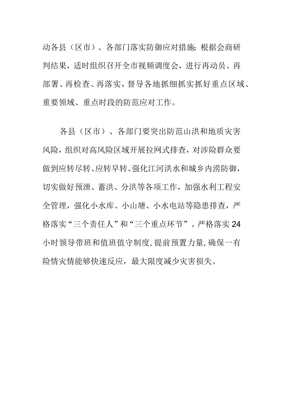 X市召开当前强降雨防御形势分析研判会会议纪要.docx_第2页