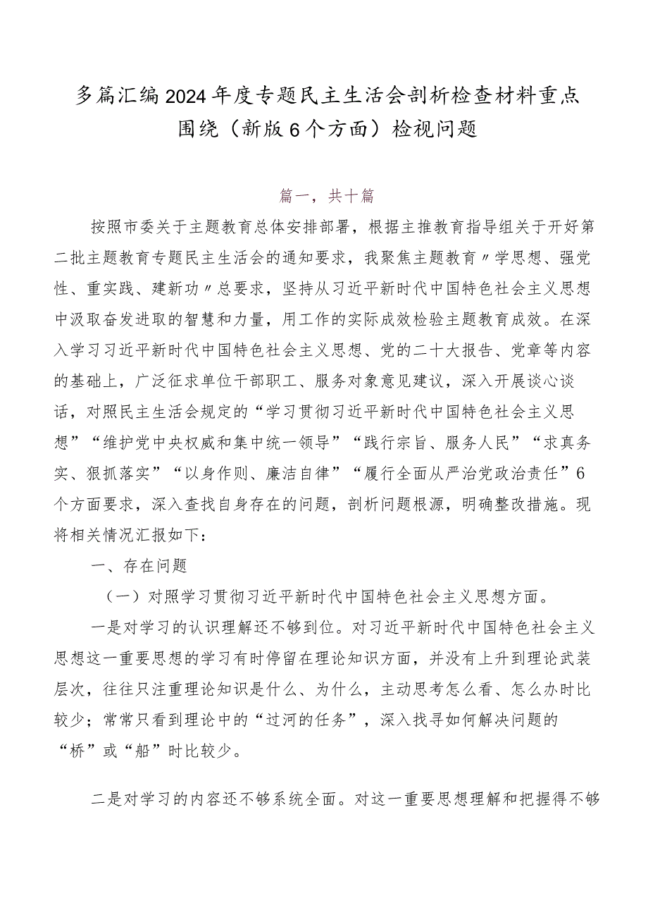 多篇汇编2024年度专题民主生活会剖析检查材料重点围绕(新版6个方面)检视问题.docx_第1页