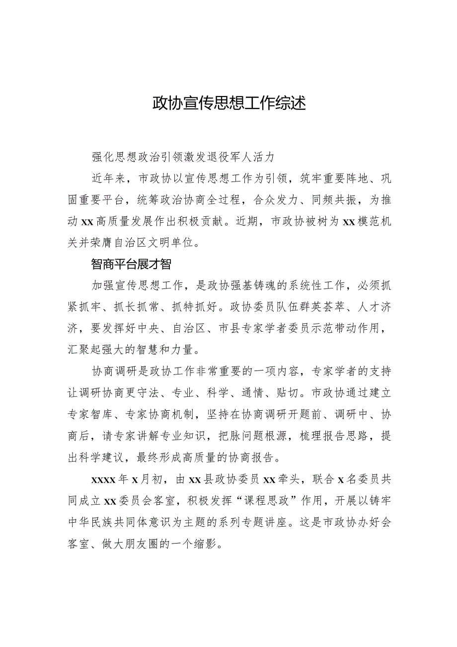 政协宣传思想工作综述.docx_第1页