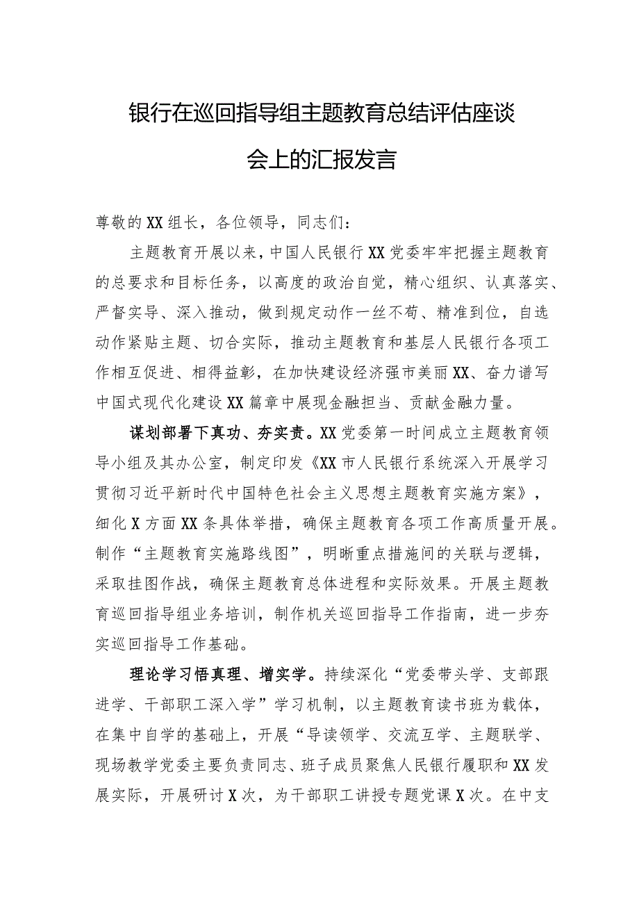 银行在巡回指导组主题教育总结评估座谈会上的汇报发言.docx_第1页