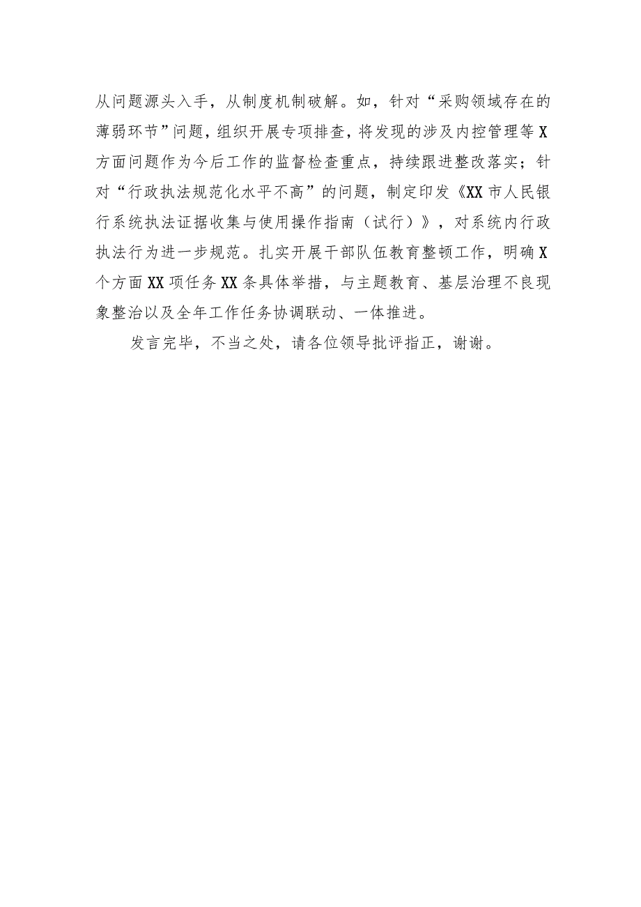 银行在巡回指导组主题教育总结评估座谈会上的汇报发言.docx_第3页