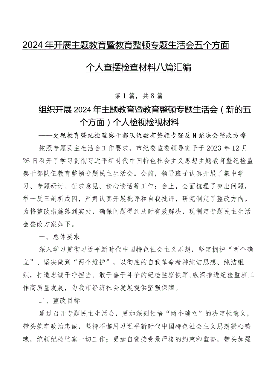 2024年开展学习教育暨教育整顿专题生活会五个方面个人查摆检查材料八篇汇编.docx_第1页