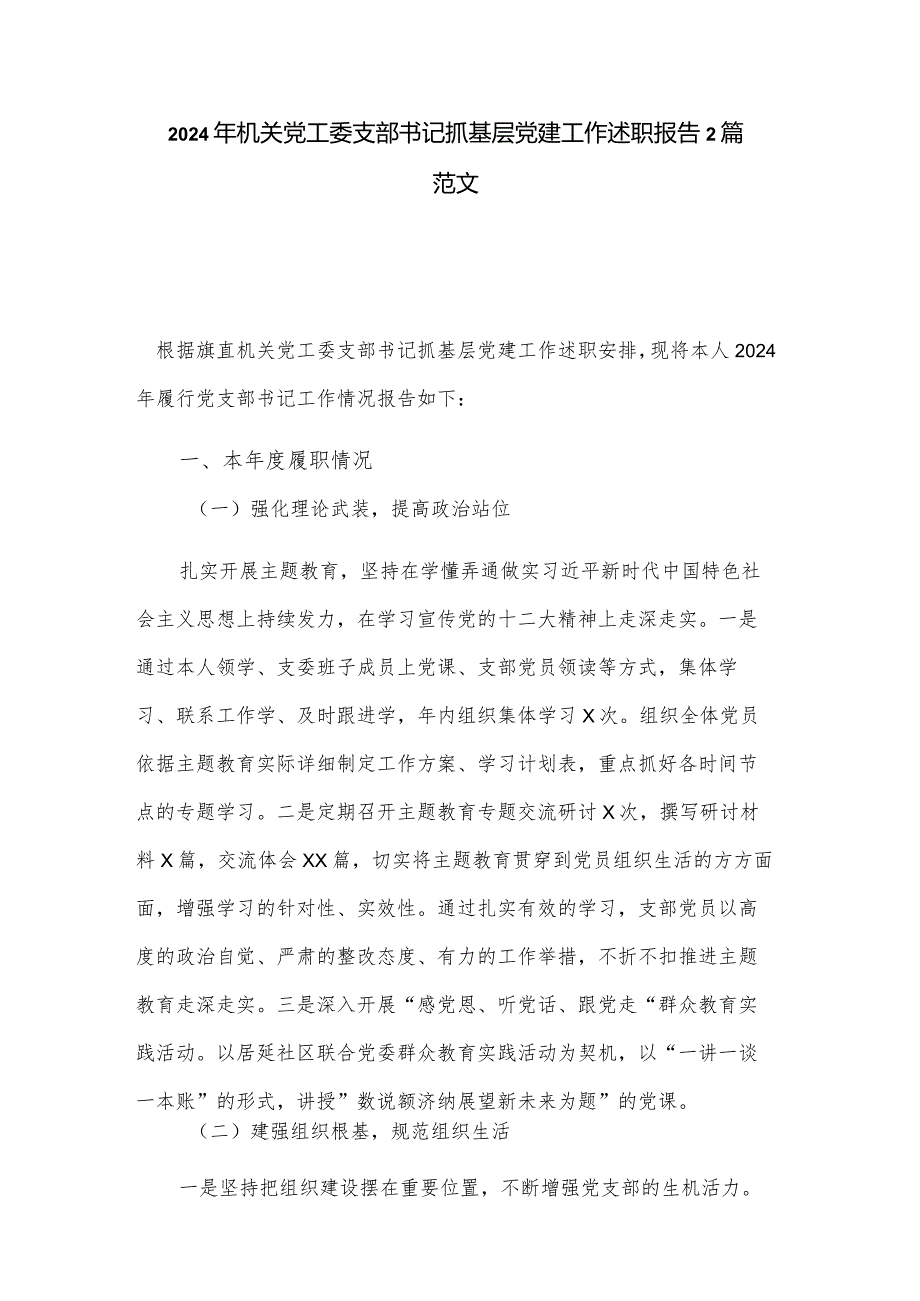 2024年机关党工委支部书记抓基层党建工作述职报告2篇范文.docx_第1页