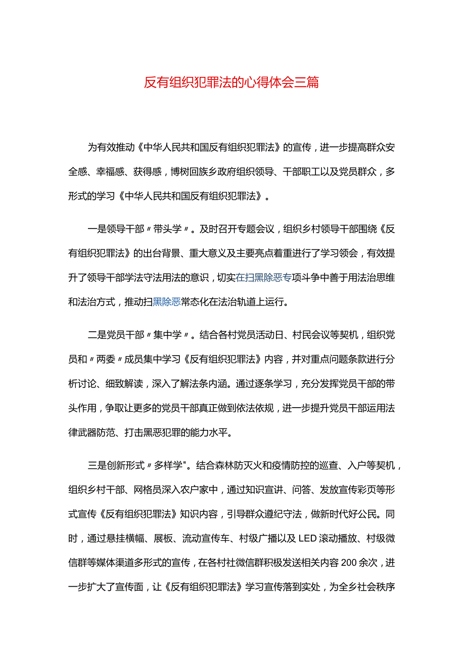 反有组织犯罪法的心得体会三篇.docx_第1页