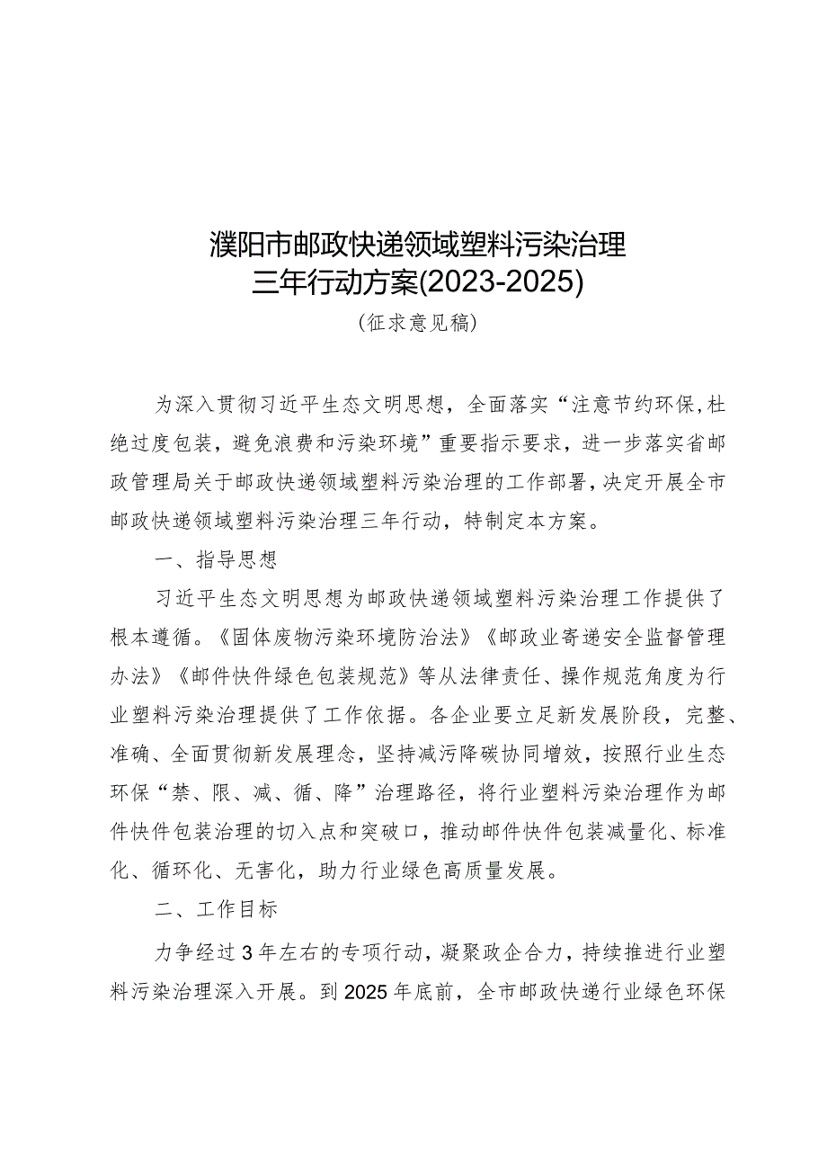 濮阳市邮政快递领域塑料污染治理三年行动方案2023-2025.docx_第1页