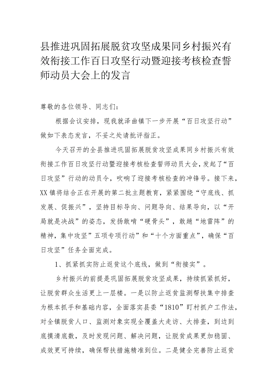 县推进巩固拓展脱贫攻坚成果同乡村振兴有效衔接工作百日攻坚行动暨迎接考核检查誓师动员大会上的发言.docx_第1页