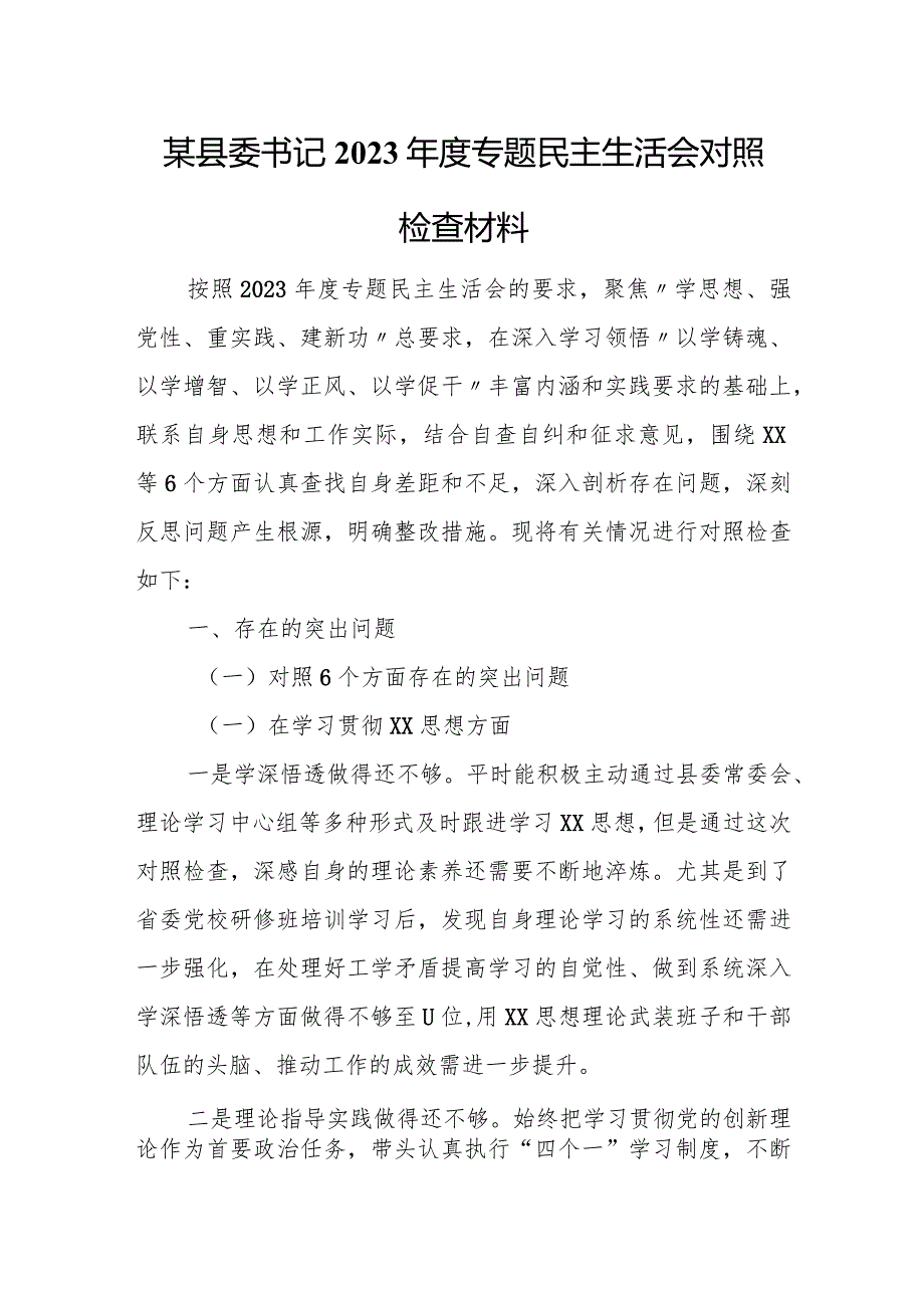 某县委书记2023年度专题民主生活会对照检查材料.docx_第1页