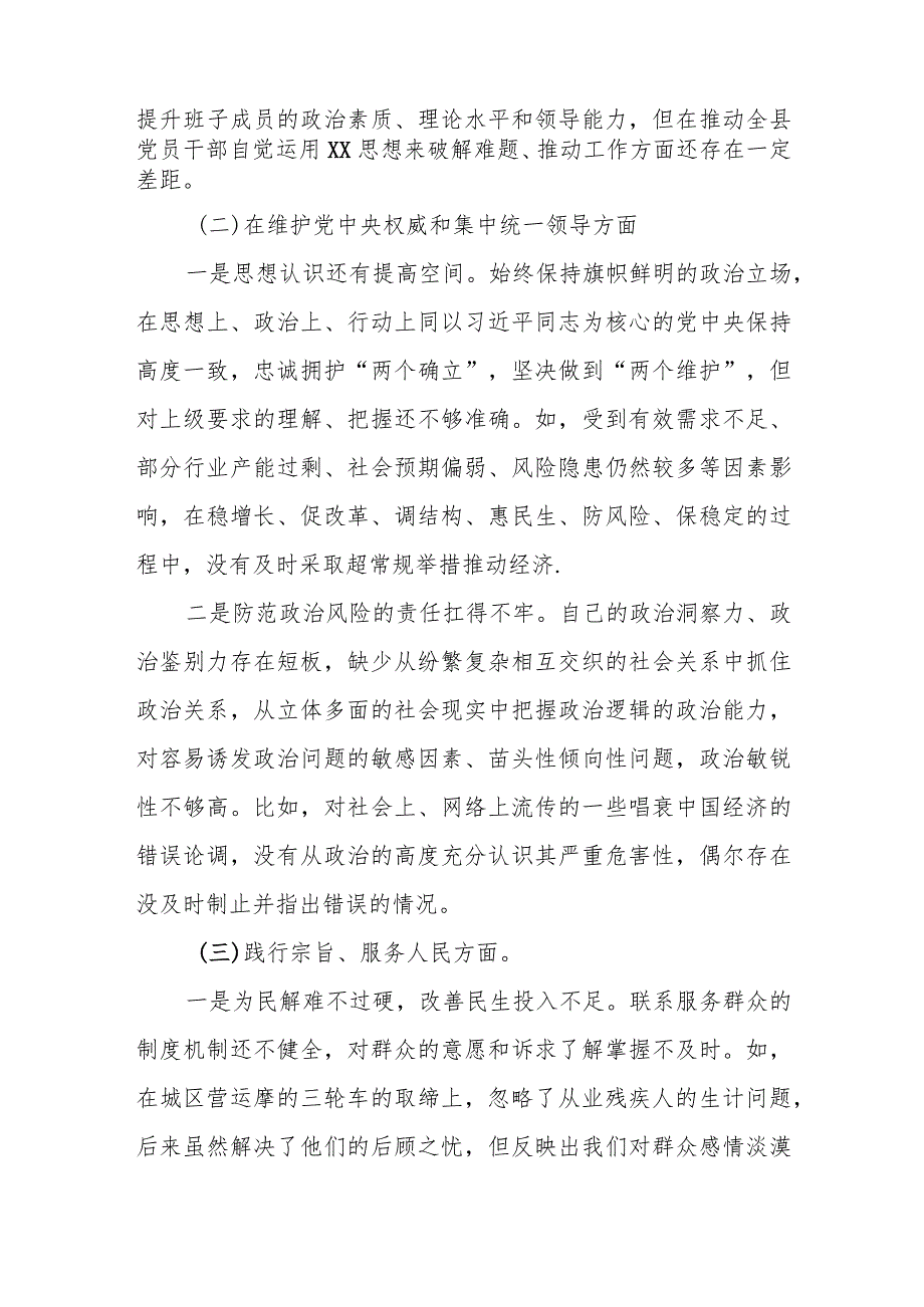 某县委书记2023年度专题民主生活会对照检查材料.docx_第2页