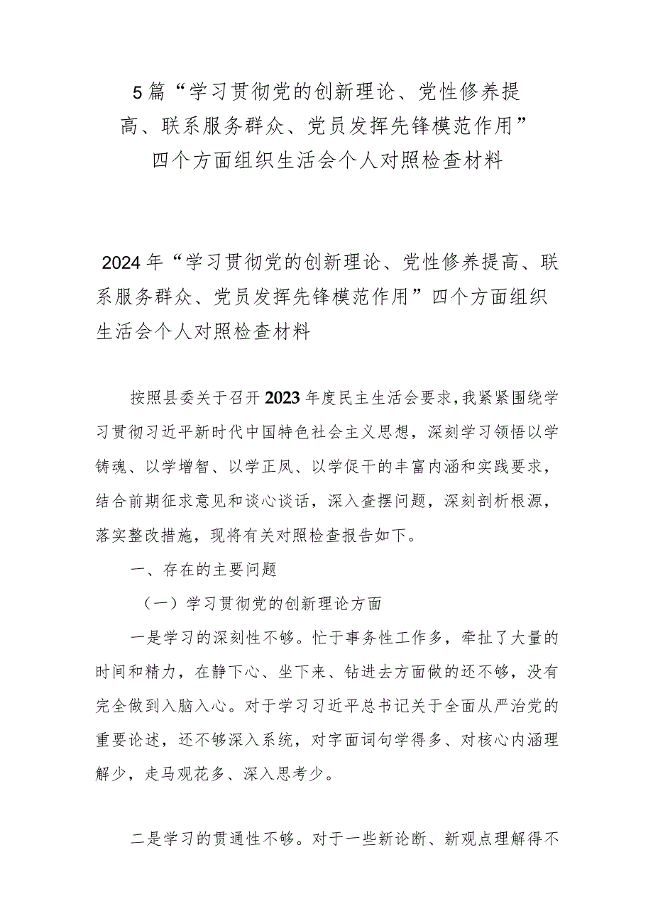 5篇“学习贯彻党的创新理论、党性修养提高、联系服务群众、党员发挥先锋模范作用”四个方面组织生活会个人对照检查材料.docx_第1页