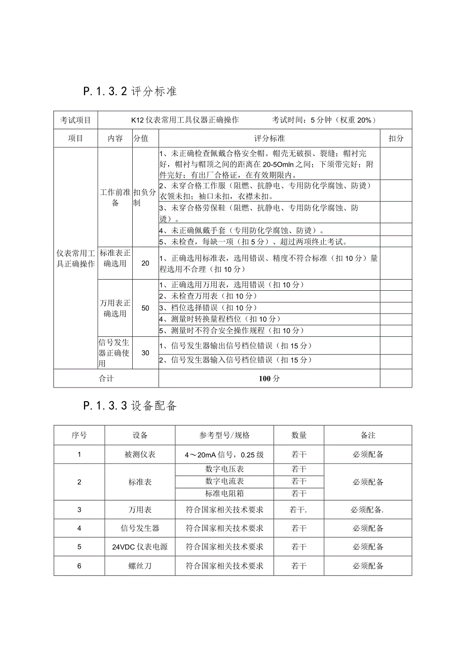 化工自动化控制仪表作业安全技术实际操作考试.docx_第3页