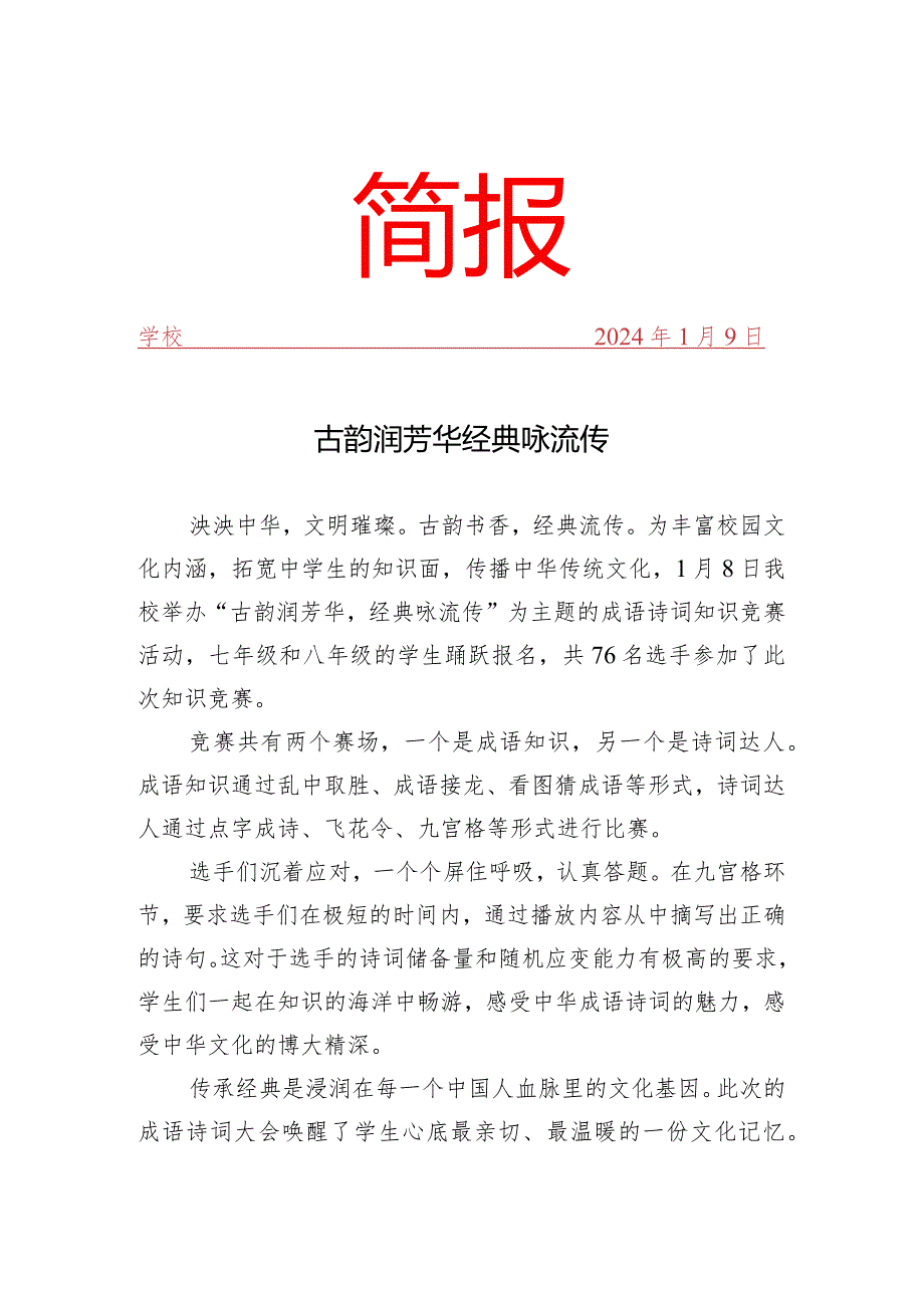 开展成语诗词知识竞赛活动简报.docx_第1页