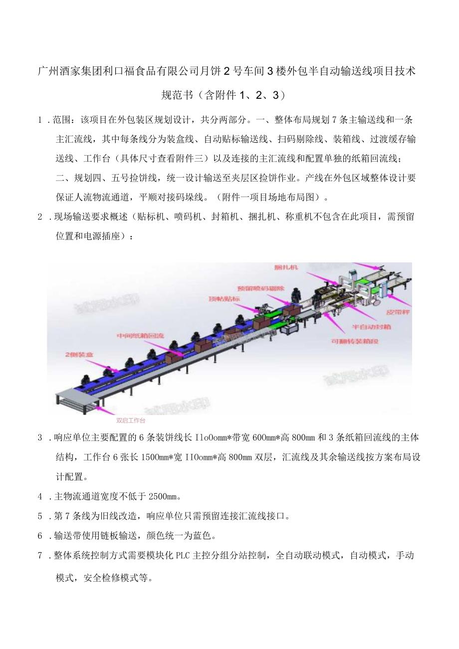 广州酒家集团利口福食品有限公司月饼2号车间3楼外包半自动输送线项目技术规范书含.docx_第1页