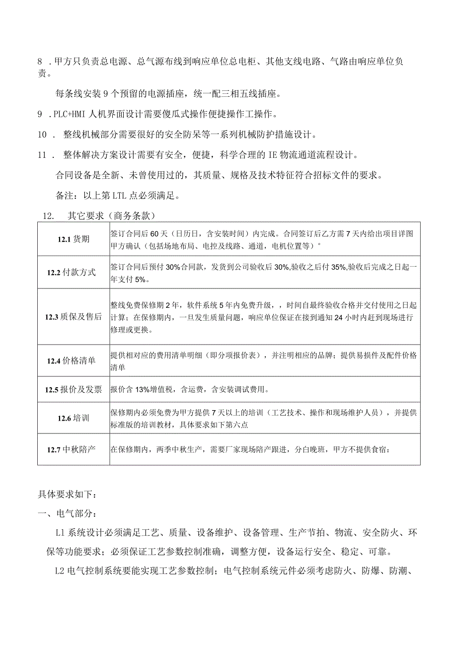 广州酒家集团利口福食品有限公司月饼2号车间3楼外包半自动输送线项目技术规范书含.docx_第2页