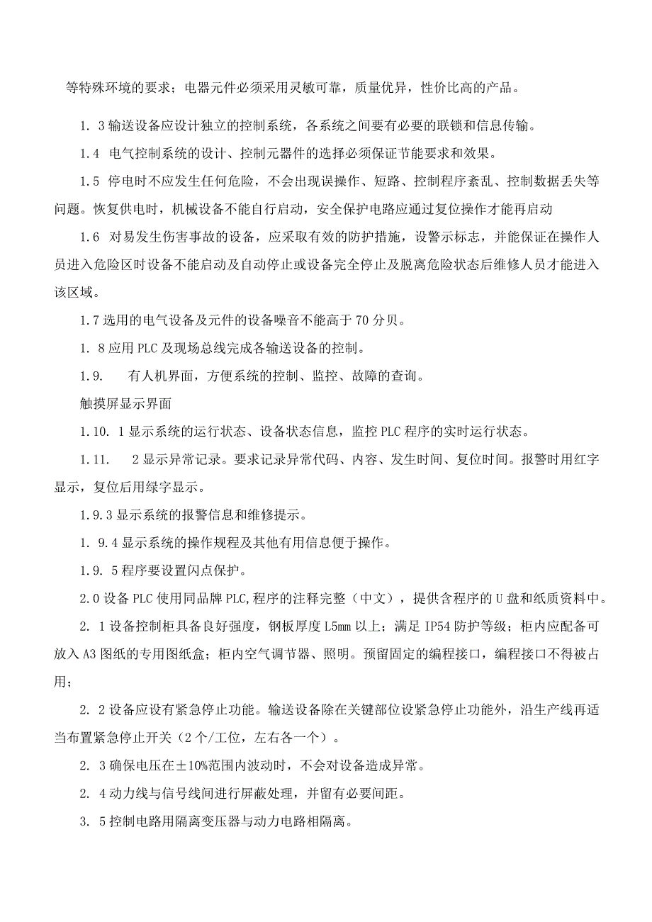 广州酒家集团利口福食品有限公司月饼2号车间3楼外包半自动输送线项目技术规范书含.docx_第3页