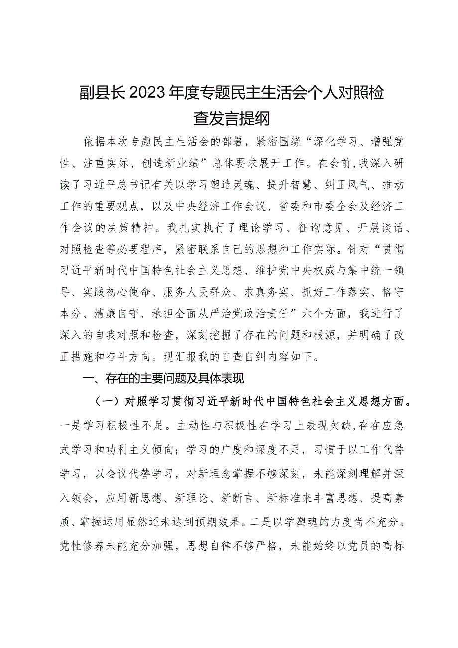 副县长2023年度专题民主生活会个人对照检查发言提纲.docx_第1页