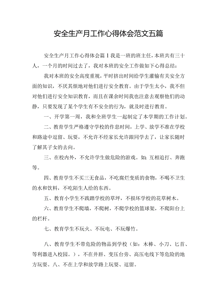 安全生产月工作心得体会范文五篇.docx_第1页