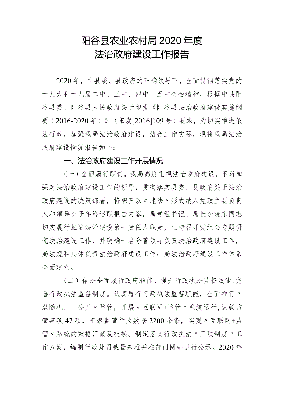 阳谷县农业农村局2020年度法治政府建设工作报告.docx_第1页