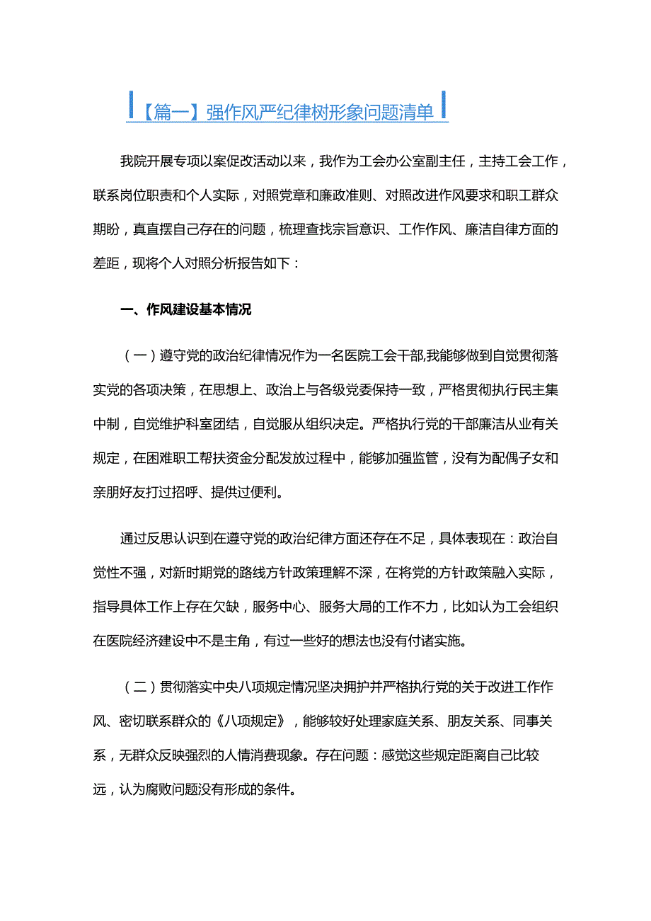 强作风严纪律树形象问题清单六篇.docx_第1页