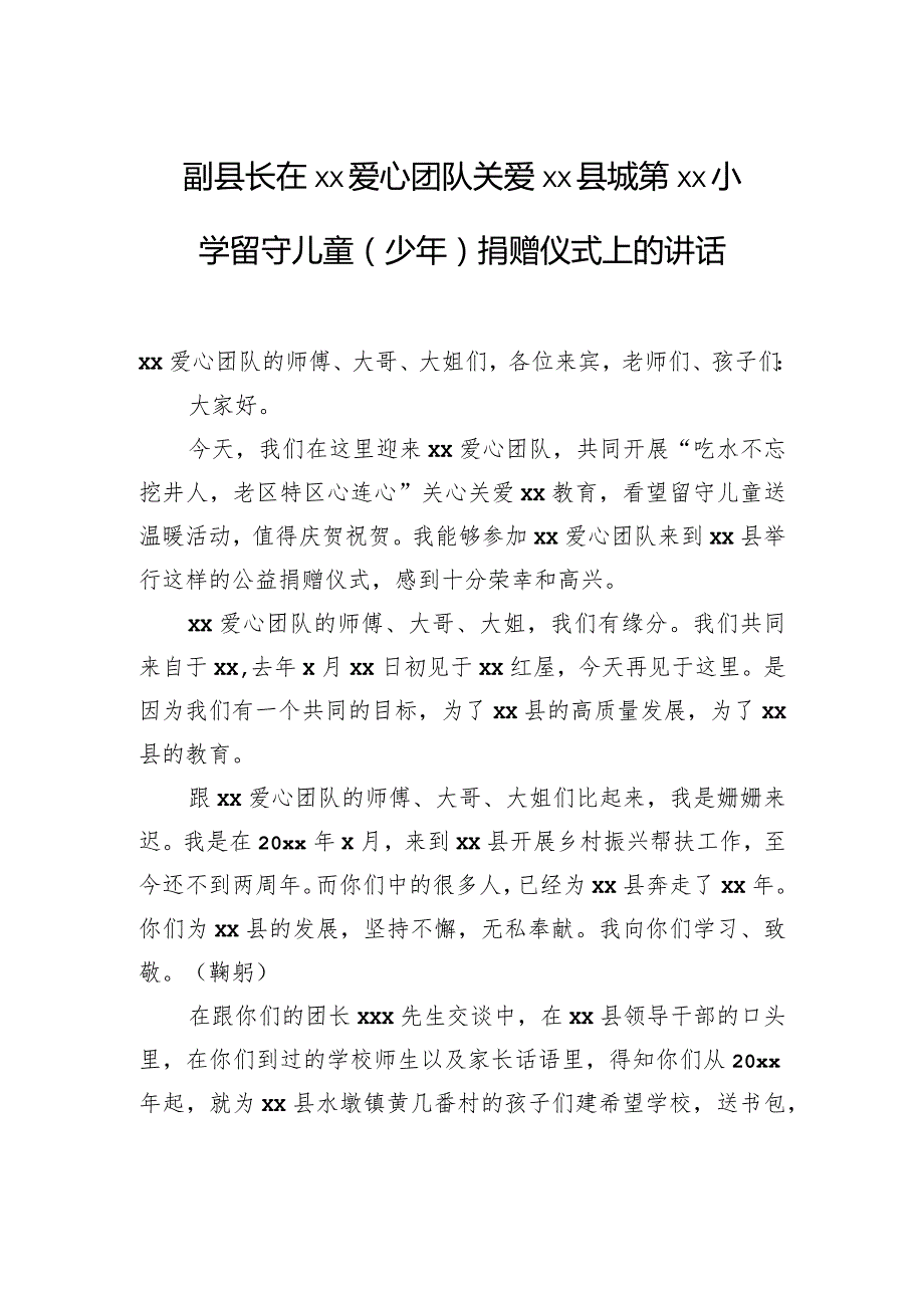 副县长在xx爱心团队关爱xx县城第xx小学留守儿童（少年）捐赠仪式上的讲话.docx_第1页