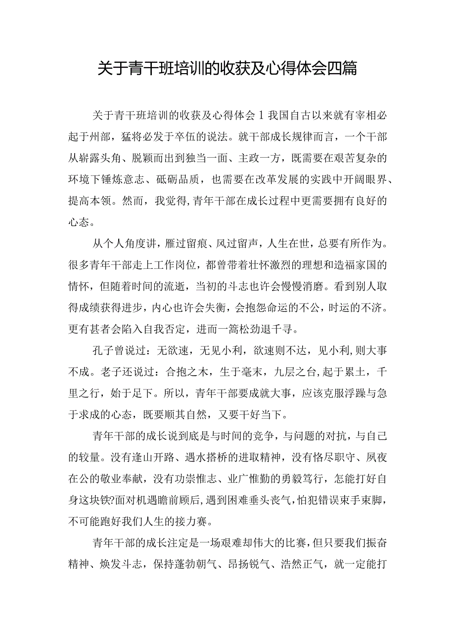 关于青干班培训的收获及心得体会四篇.docx_第1页