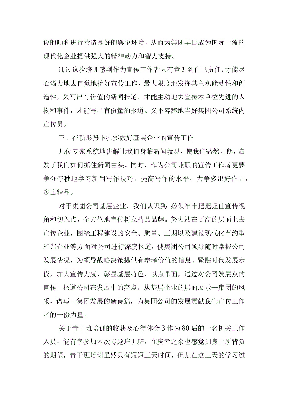 关于青干班培训的收获及心得体会四篇.docx_第3页